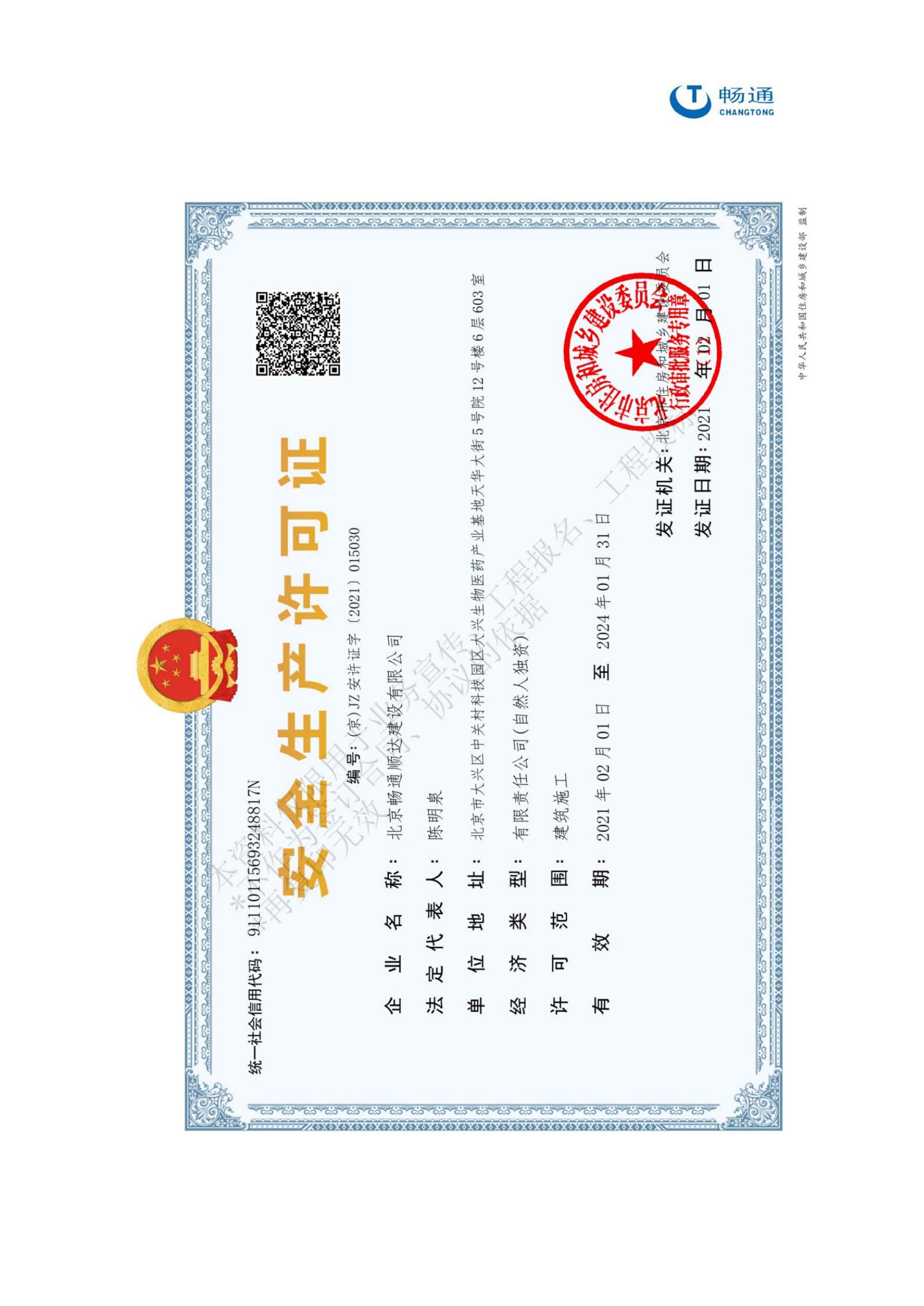 安全生產許可證